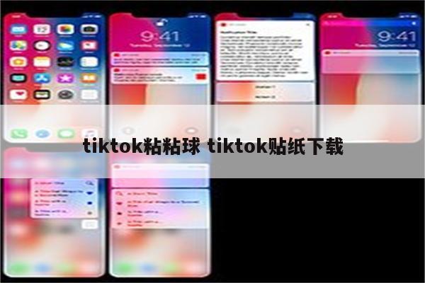 tiktok粘粘球 tiktok贴纸下载