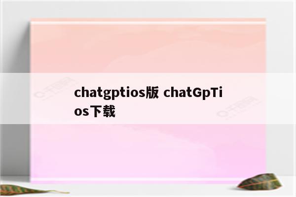 chatgptios版 chatGpTios下载