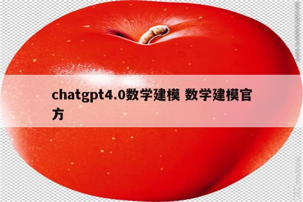 chatgpt4.0数学建模 数学建模官方