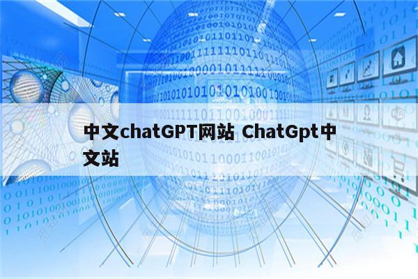 中文chatGPT网站 ChatGpt中文站