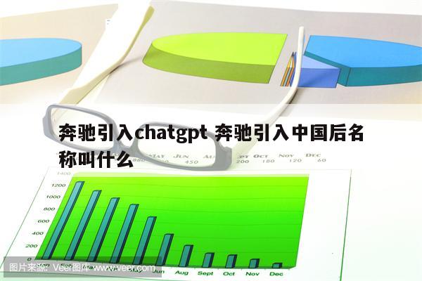 奔驰引入chatgpt 奔驰引入中国后名称叫什么