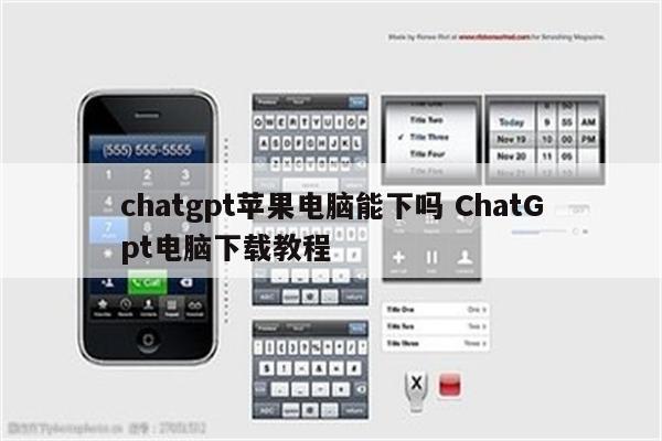 chatgpt苹果电脑能下吗 ChatGpt电脑下载教程