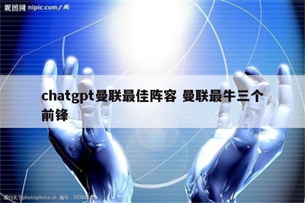 chatgpt曼联最佳阵容 曼联最牛三个前锋