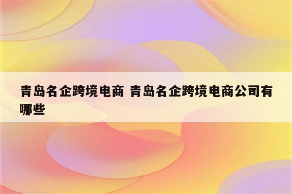 青岛名企跨境电商 青岛名企跨境电商公司有哪些