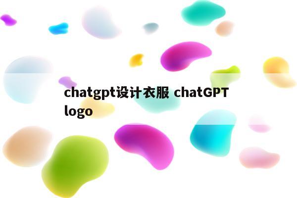 chatgpt设计衣服 chatGPT logo