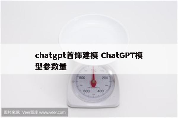 chatgpt首饰建模 ChatGPT模型参数量