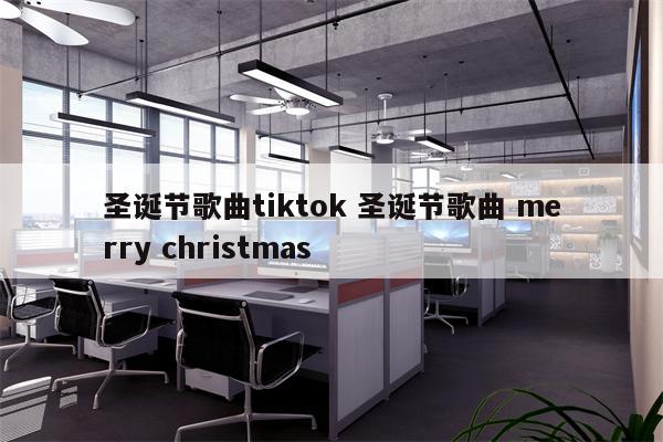 圣诞节歌曲tiktok 圣诞节歌曲 merry christmas
