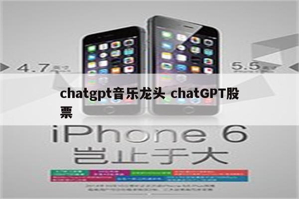 chatgpt音乐龙头 chatGPT股票