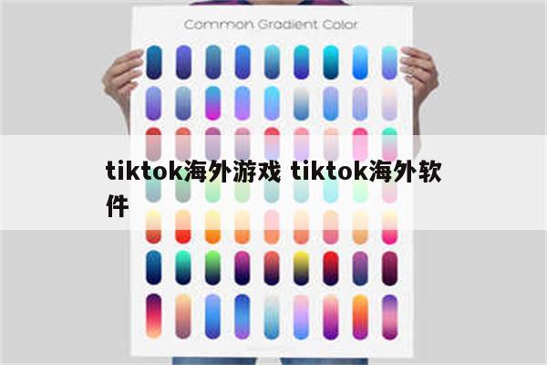 tiktok海外游戏 tiktok海外软件