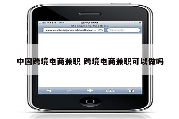 中国跨境电商兼职 跨境电商兼职可以做吗