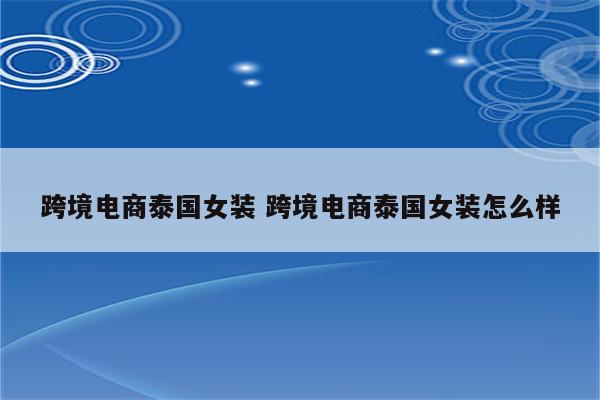 跨境电商泰国女装 跨境电商泰国女装怎么样