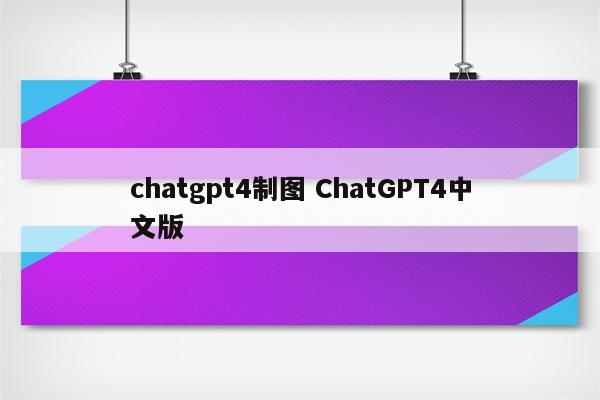 chatgpt4制图 ChatGPT4中文版