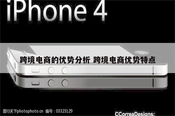 跨境电商的优势分析 跨境电商优势特点