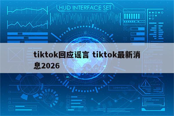 tiktok回应谣言 tiktok最新消息2026