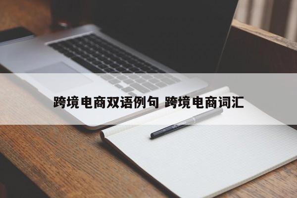 跨境电商双语例句 跨境电商词汇