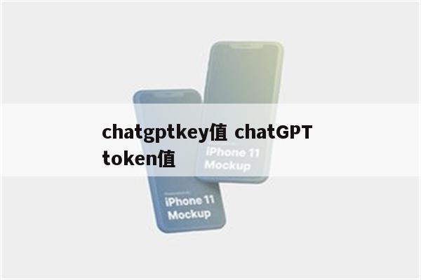 chatgptkey值 chatGPT token值