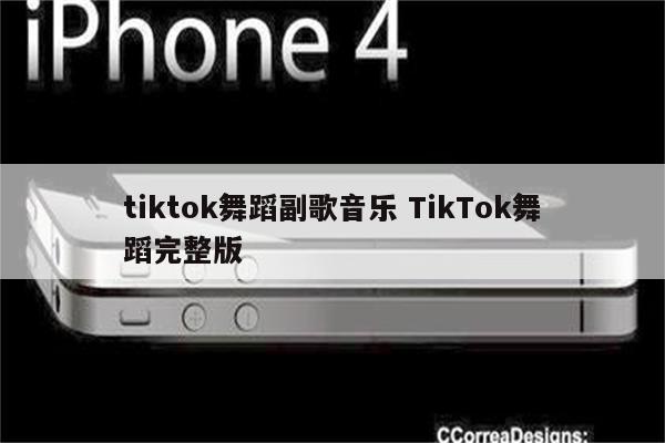 tiktok舞蹈副歌音乐 TikTok舞蹈完整版