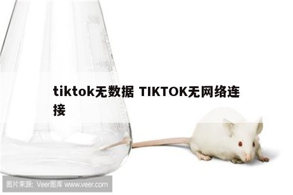 tiktok无数据 TIKTOK无网络连接