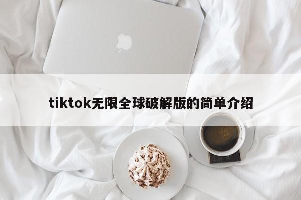 tiktok无限全球破解版的简单介绍