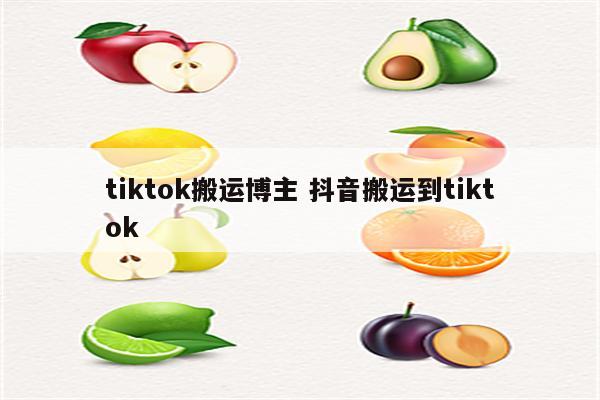 tiktok搬运博主 抖音搬运到tiktok