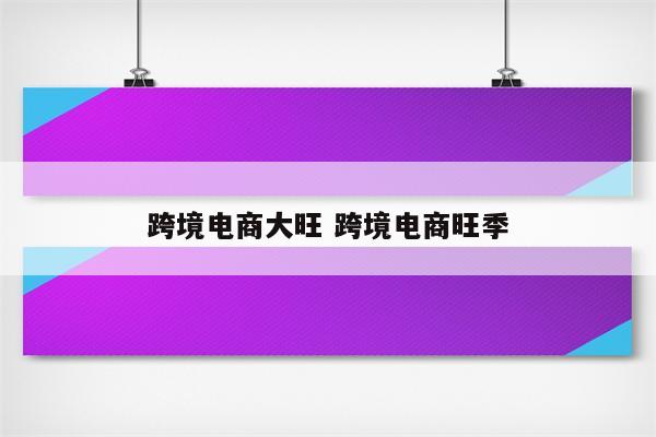 跨境电商大旺 跨境电商旺季