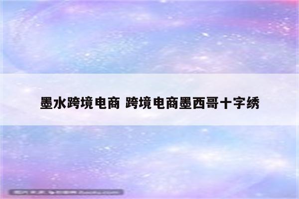 墨水跨境电商 跨境电商墨西哥十字绣