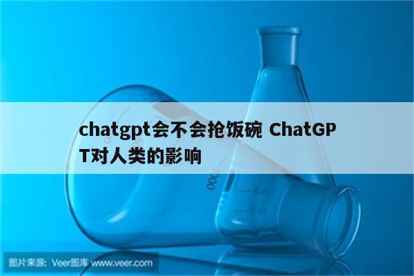 chatgpt会不会抢饭碗 ChatGPT对人类的影响