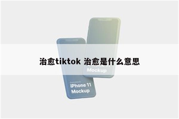 治愈tiktok 治愈是什么意思