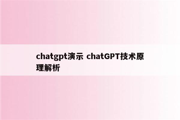 chatgpt演示 chatGPT技术原理解析