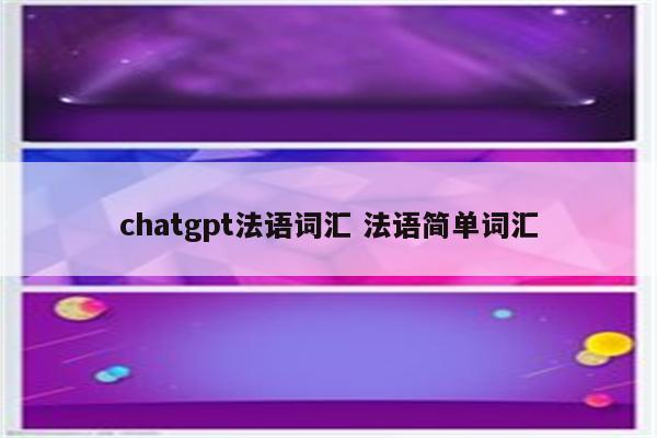chatgpt法语词汇 法语简单词汇