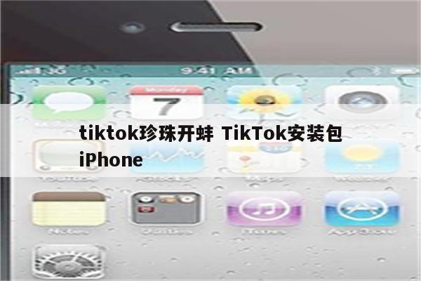 tiktok珍珠开蚌 TikTok安装包iPhone