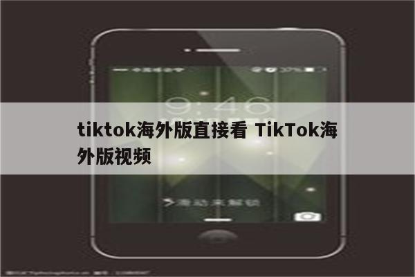 tiktok海外版直接看 TikTok海外版视频