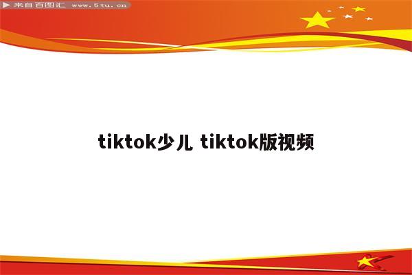 tiktok少儿 tiktok版视频