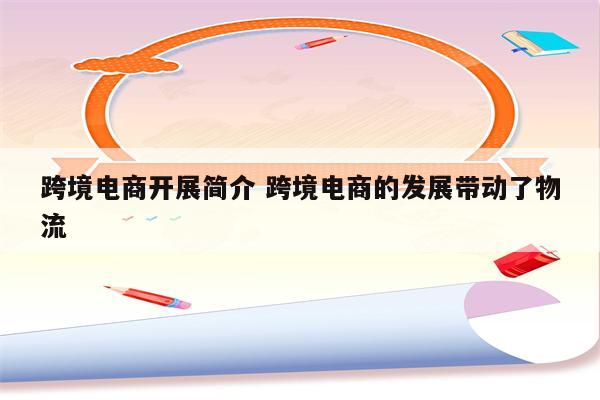 跨境电商开展简介 跨境电商的发展带动了物流
