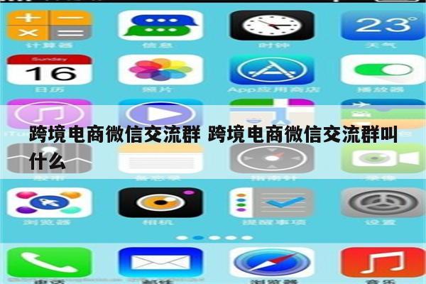 跨境电商微信交流群 跨境电商微信交流群叫什么