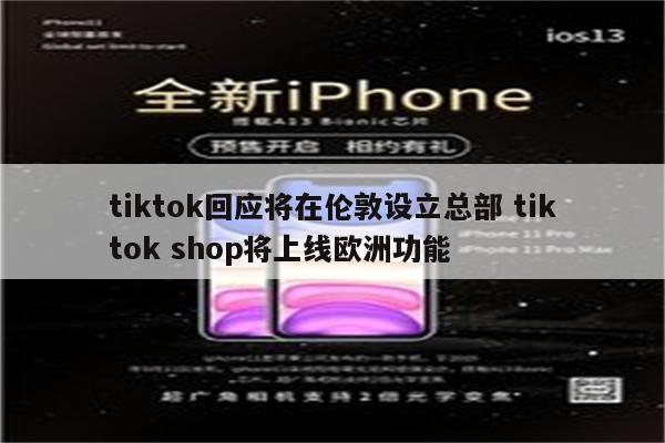 tiktok回应将在伦敦设立总部 tiktok shop将上线欧洲功能
