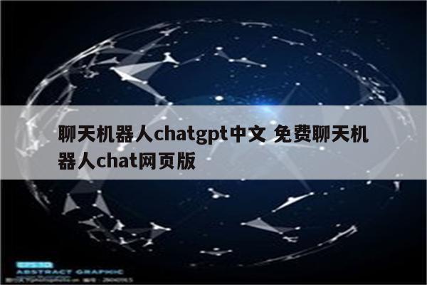 聊天机器人chatgpt中文 免费聊天机器人chat网页版