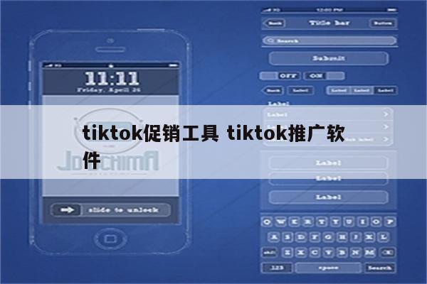 tiktok促销工具 tiktok推广软件