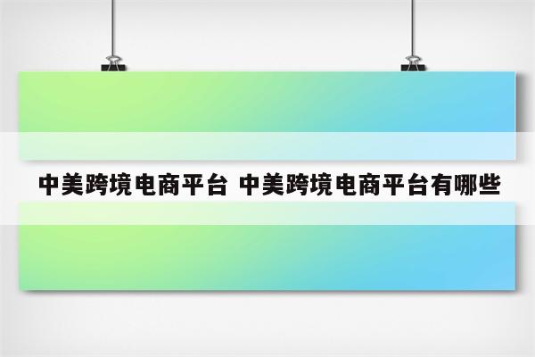 中美跨境电商平台 中美跨境电商平台有哪些
