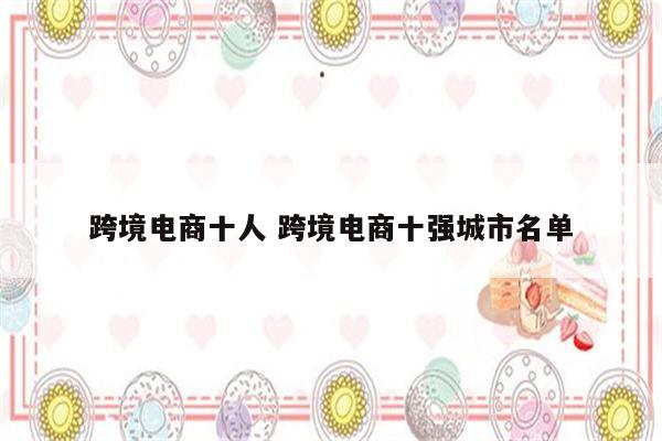 跨境电商十人 跨境电商十强城市名单