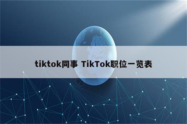 tiktok同事 TikTok职位一览表
