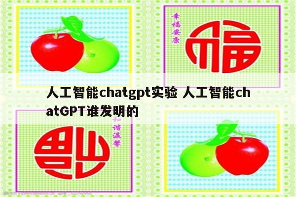 人工智能chatgpt实验 人工智能chatGPT谁发明的