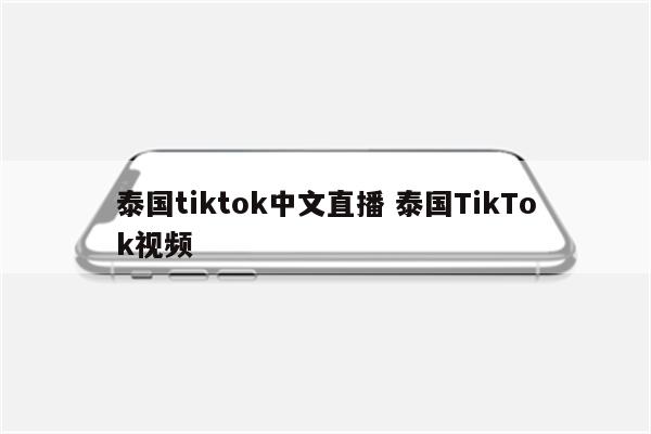 泰国tiktok中文直播 泰国TikTok视频