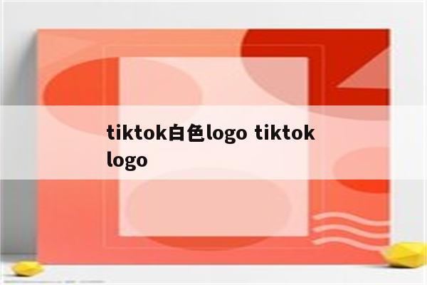 tiktok白色logo tiktok logo