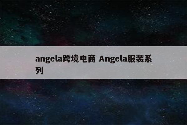 angela跨境电商 Angela服装系列